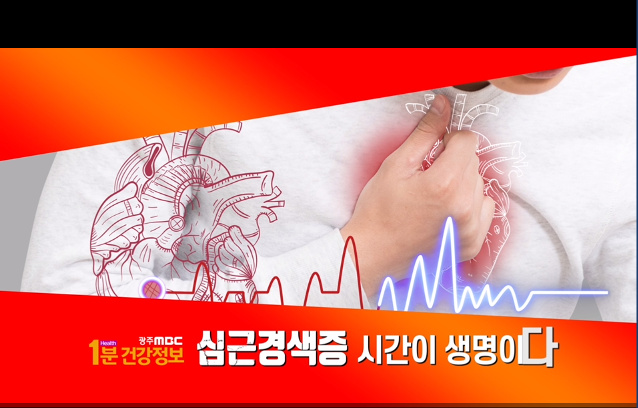 [MBC 1분건강정보]심근경색증 시간이 생명이다 
