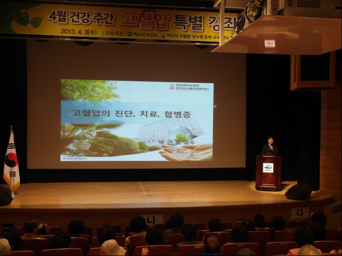 여수 고혈압 당뇨 센터 연계 건강강좌 - 박근호 교수님