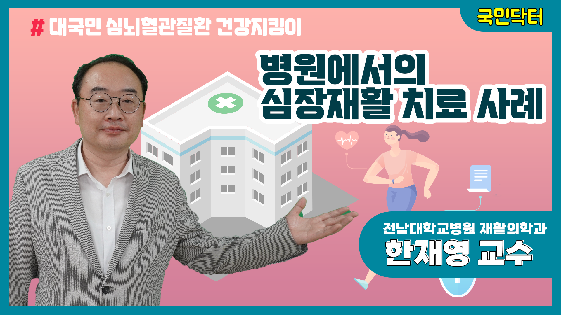 [국민닥터]병원에서의 심장재활 치료 사례 - 한재영교수