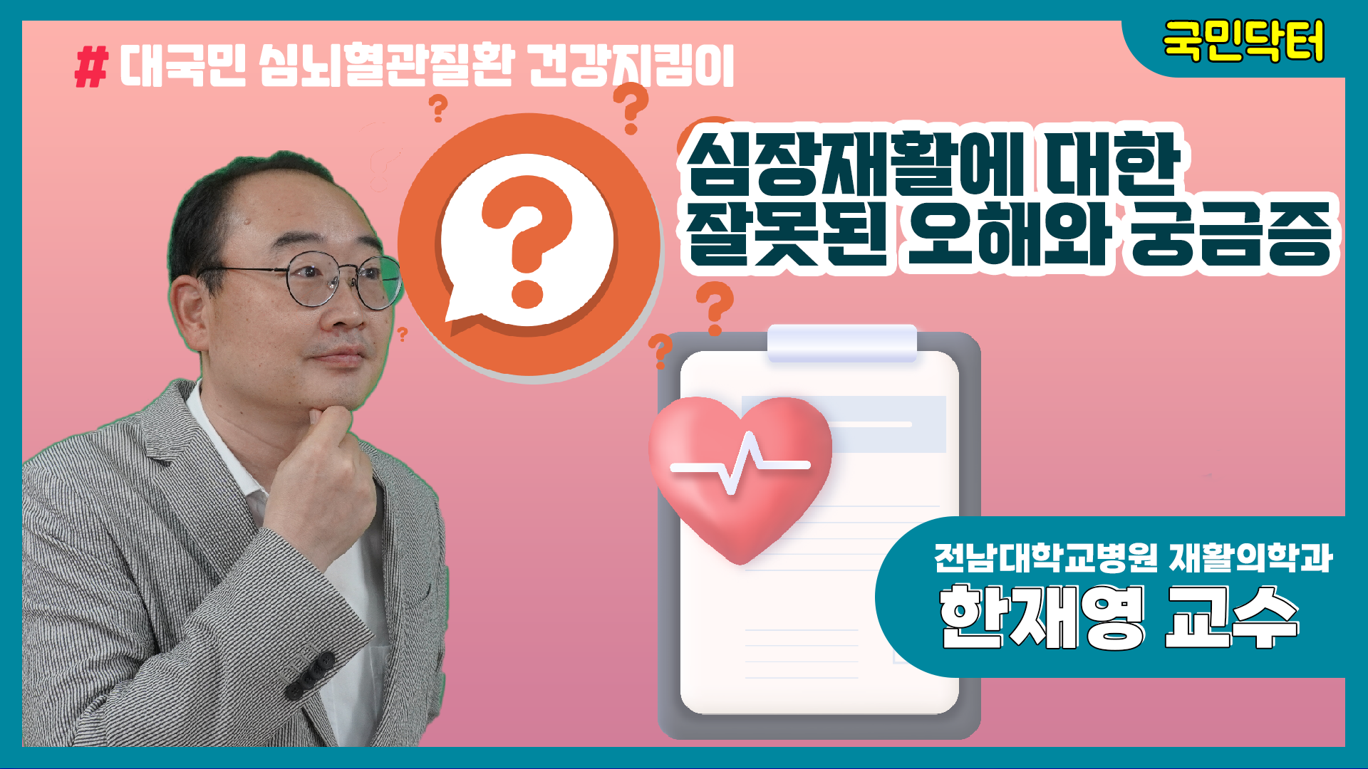 [국민닥터]심장재활에 대한 잘못된 오해와 궁금증 1편-한재영교수