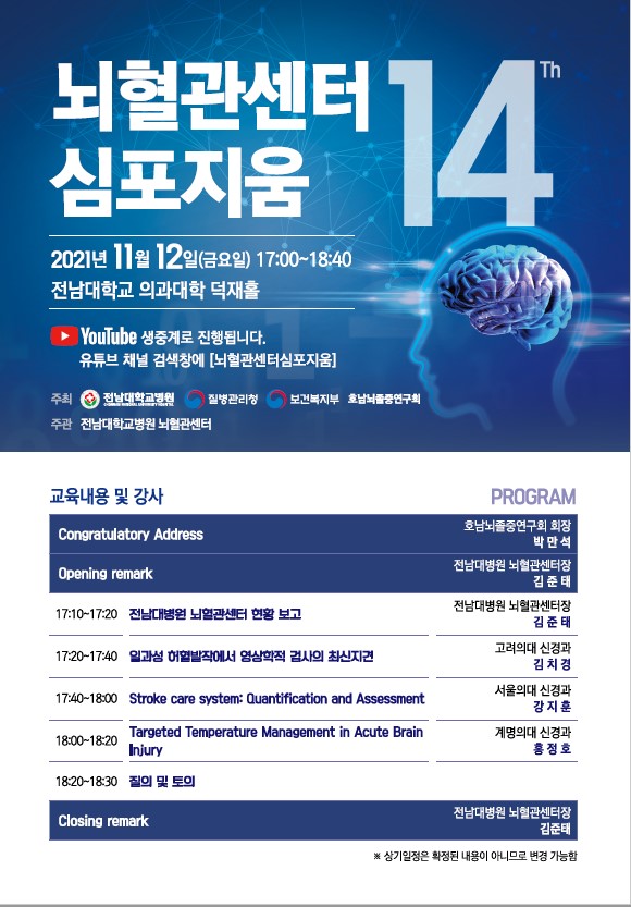 2021 뇌혈관센터 심포지움 첨부파일 : 2021 뇌혈관센터 심포지움_포스터_최종.jpg
