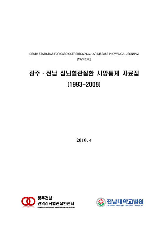 광주·전남 심뇌혈관질환 사망통계 자료집 [1993-2008]