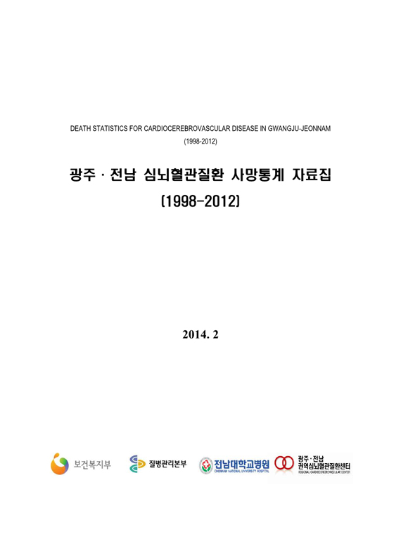 광주·전남 심뇌혈관질환 사망통계 자료집 [1998-2012]